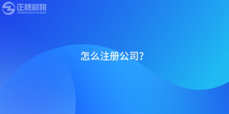 怎么注冊公司？
