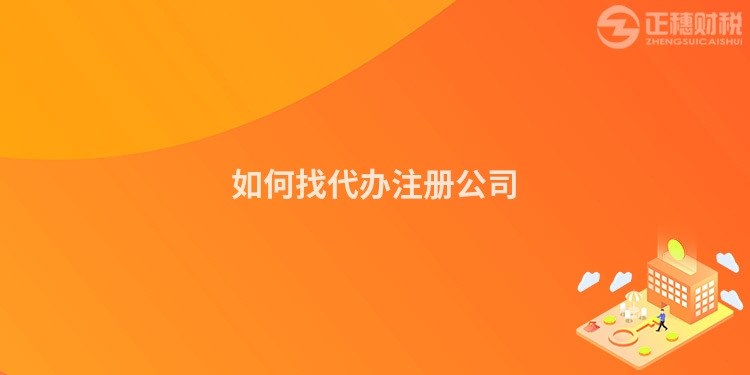 如何找代辦注冊(cè)公司