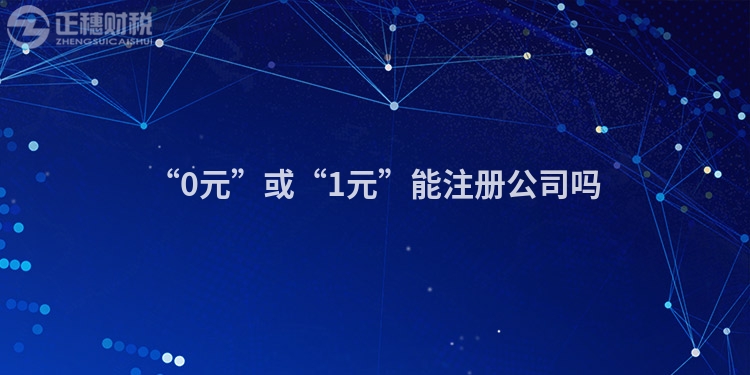 “0元”或“1元”能注冊公司嗎