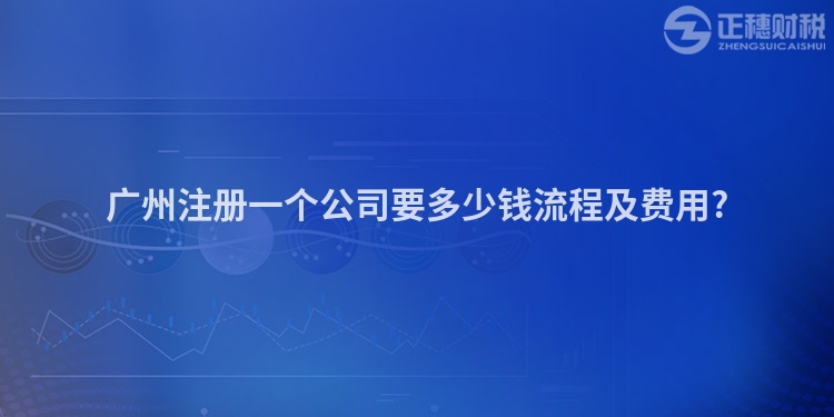 廣州注冊一個公司要多少錢流程及費用?