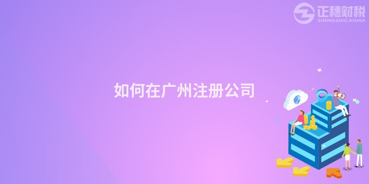 如何在廣州注冊公司