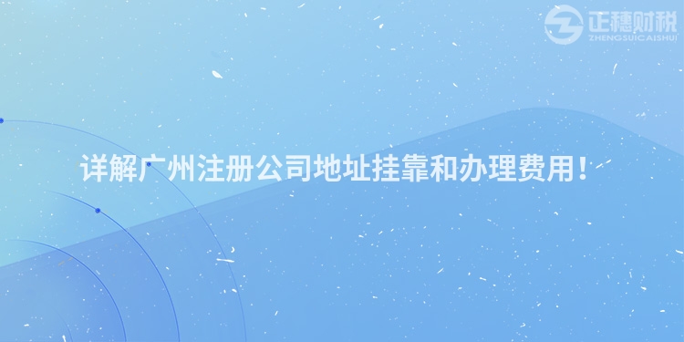 詳解廣州注冊(cè)公司地址掛靠和辦理費(fèi)用！