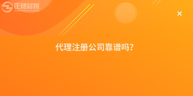 代理注冊公司靠譜嗎？
