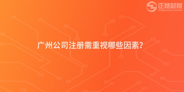 廣州公司注冊(cè)需重視哪些因素？