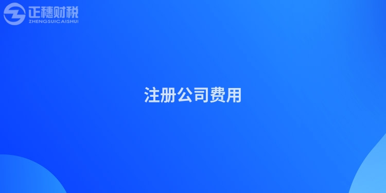 注冊公司費用