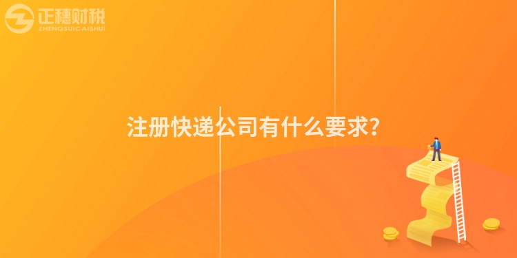 注冊快遞公司有什么要求？
