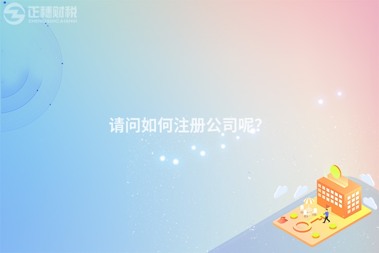 請問如何注冊公司呢？