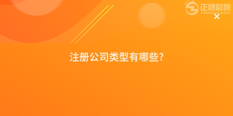 注冊公司類型有哪些?