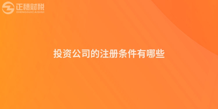 投資公司的注冊(cè)條件有哪些