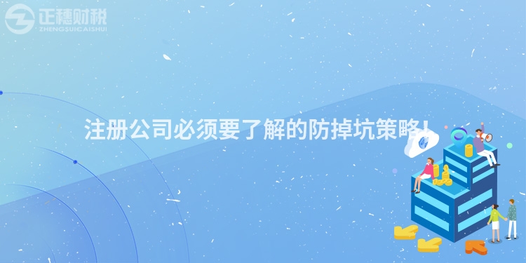 注冊公司必須要了解的防掉坑策略！