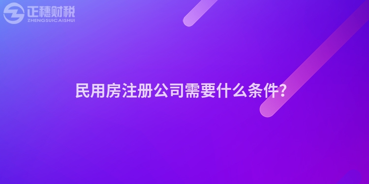 民用房注冊公司需要什么條件？