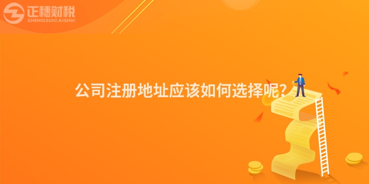 公司注冊地址應(yīng)該如何選擇呢？