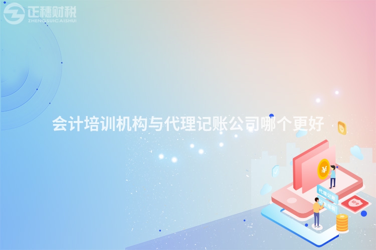 會計培訓機構與代理記賬公司哪個更好