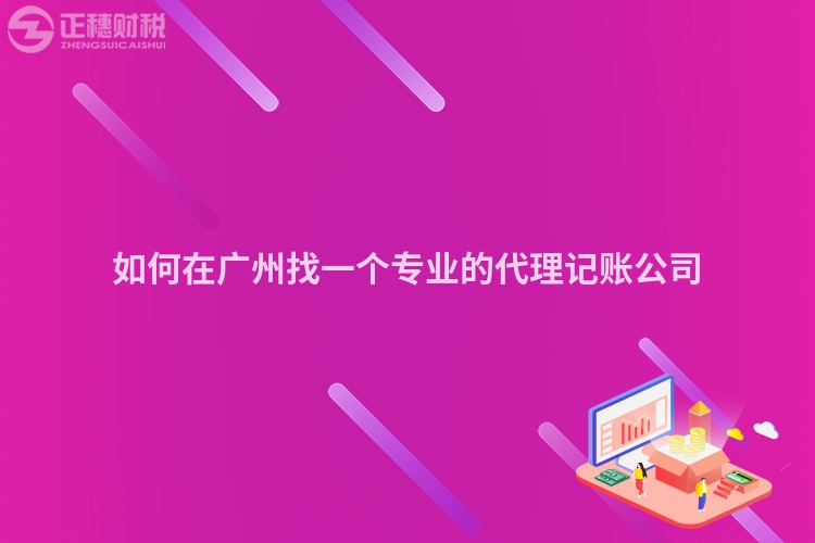 如何在廣州找一個(gè)專(zhuān)業(yè)的代理記賬公司