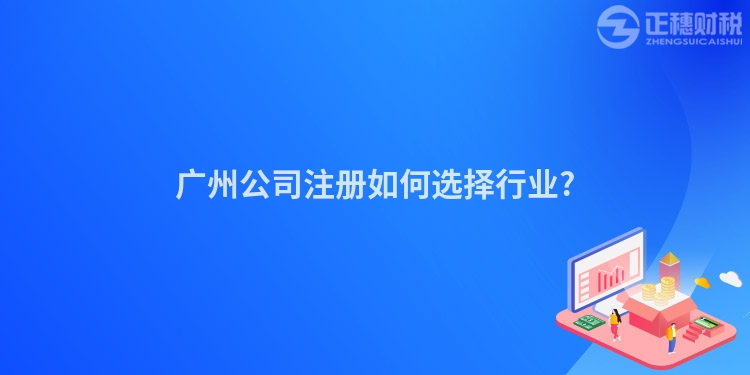 廣州公司注冊如何選擇行業(yè)?