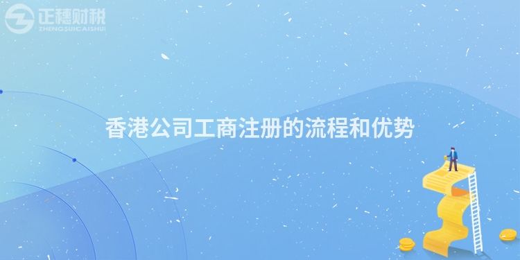 香港公司工商注冊(cè)的流程和優(yōu)勢(shì)