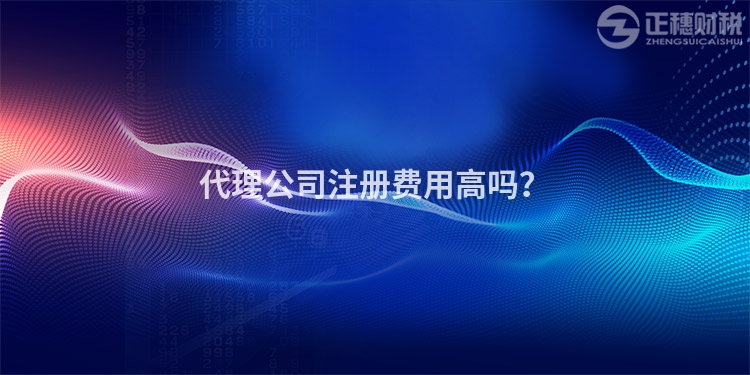 代理公司注冊(cè)費(fèi)用高嗎？