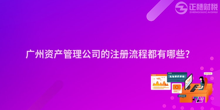 廣州資產(chǎn)管理公司的注冊流程都有哪些？