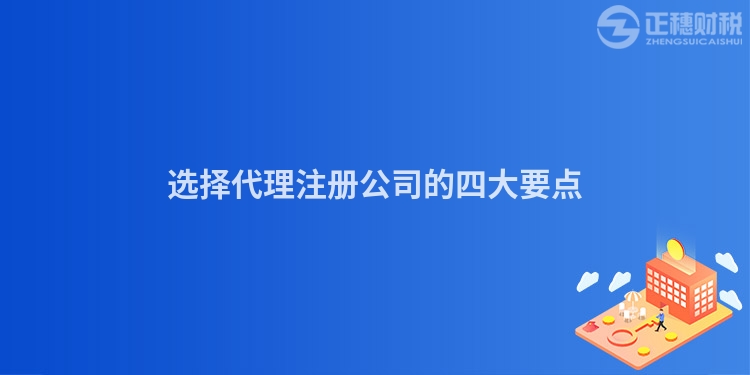 選擇代理注冊(cè)公司的四大要點(diǎn)