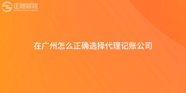 在廣州怎么正確選擇代理記賬公司