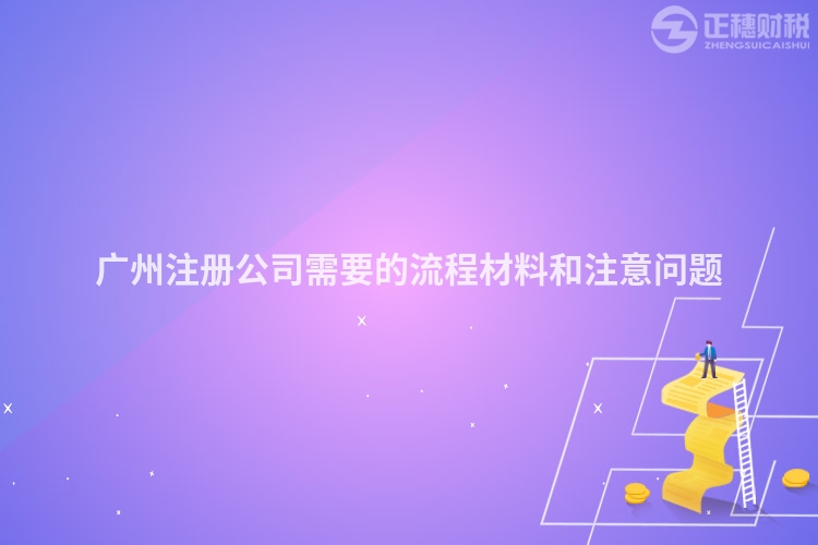 廣州注冊公司需要的流程材料和注意問題