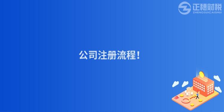 公司注冊流程！
