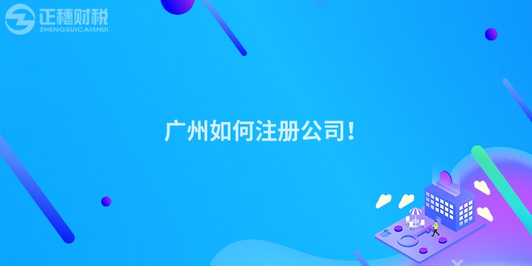 廣州如何注冊(cè)公司！