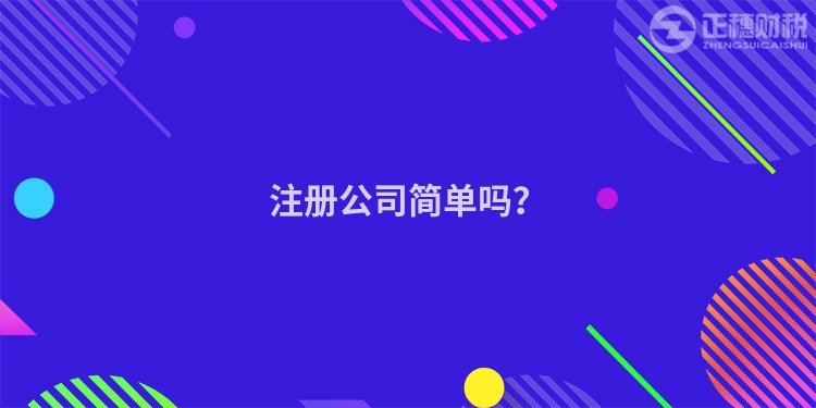 注冊公司簡單嗎？