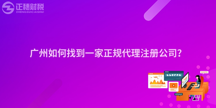 廣州如何找到一家正規(guī)代理注冊公司？