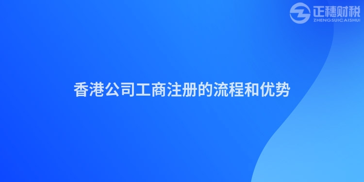 香港公司工商注冊(cè)的流程和優(yōu)勢(shì)