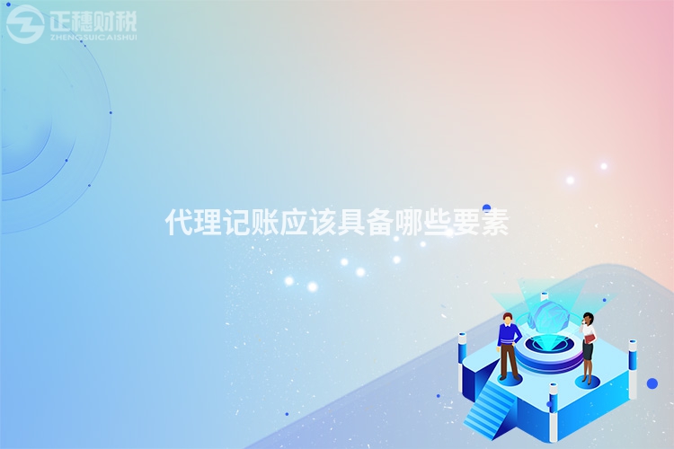 代理記賬應(yīng)該具備哪些要素