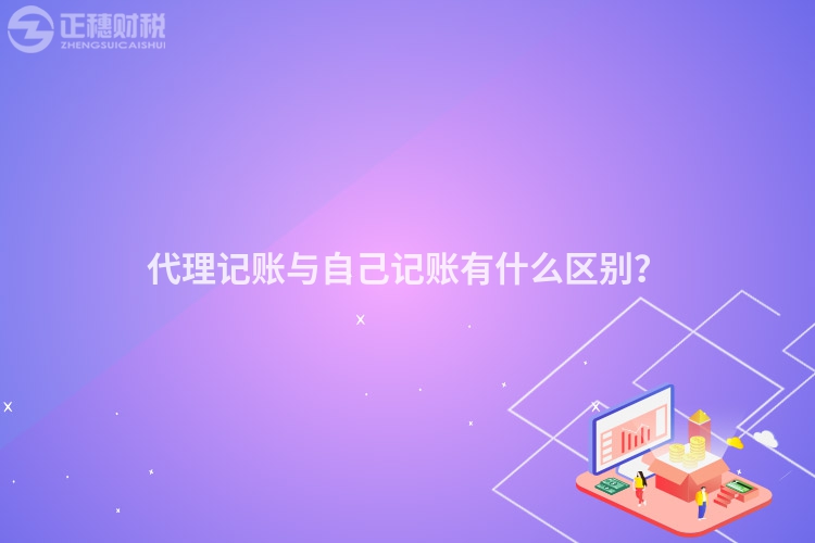 代理記賬與自己記賬有什么區(qū)別？
