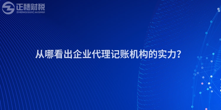從哪看出企業(yè)代理記賬機構的實力？