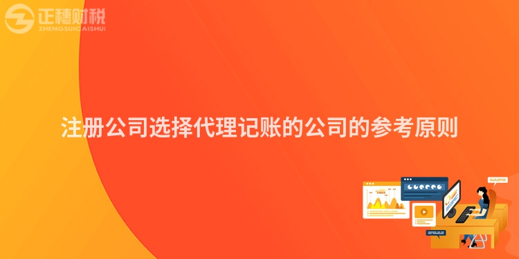 注冊公司選擇代理記賬的公司的參考原則