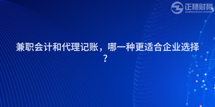 兼職會(huì)計(jì)和代理記賬，哪一種更適合企業(yè)選擇？