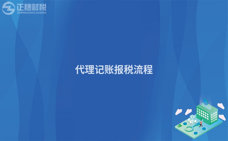 代理記賬報(bào)稅流程