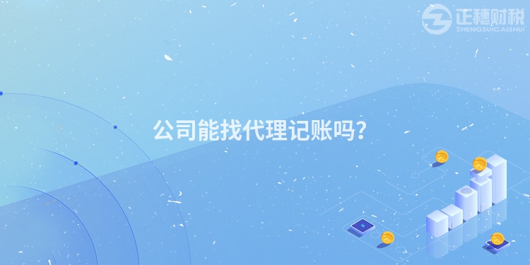 公司能找代理記賬嗎？
