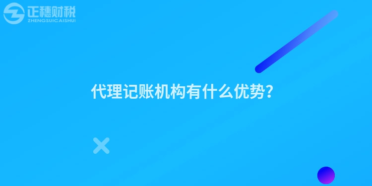 代理記賬機(jī)構(gòu)有什么優(yōu)勢(shì)？