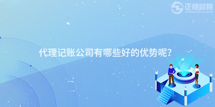 代理記賬公司有哪些好的優(yōu)勢呢？
