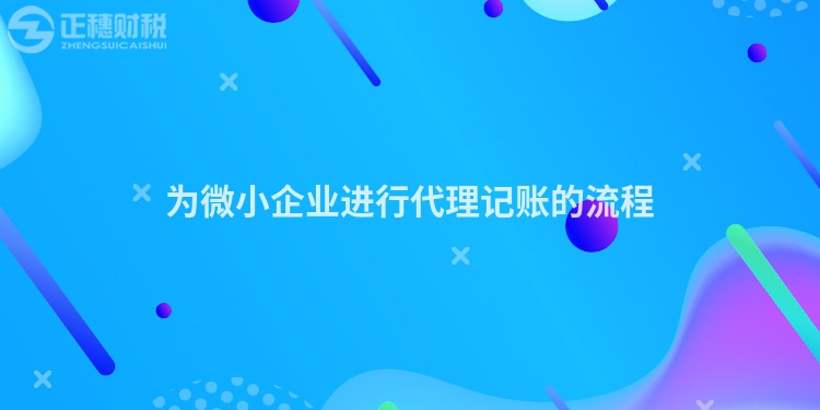 為微小企業(yè)進行代理記賬的流程