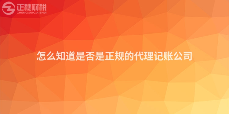 怎么知道是否是正規(guī)的代理記賬公司