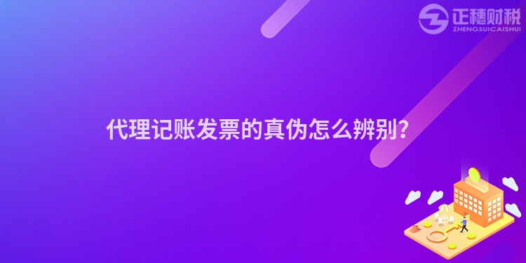 代理記賬發(fā)票的真?zhèn)卧趺幢鎰e？