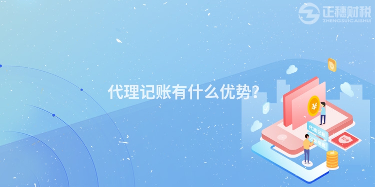 代理記賬有什么優(yōu)勢？