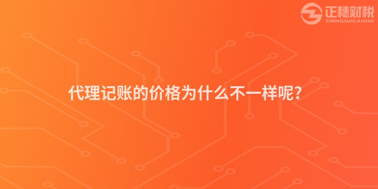 代理記賬的價(jià)格為什么不一樣呢？