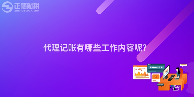 代理記賬有哪些工作內(nèi)容呢？