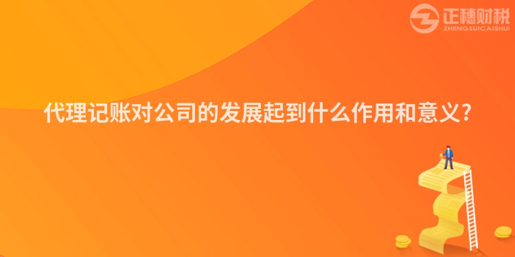 代理記賬對公司的發(fā)展起到什么作用和意義?