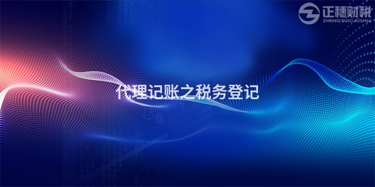 代理記賬之稅務登記