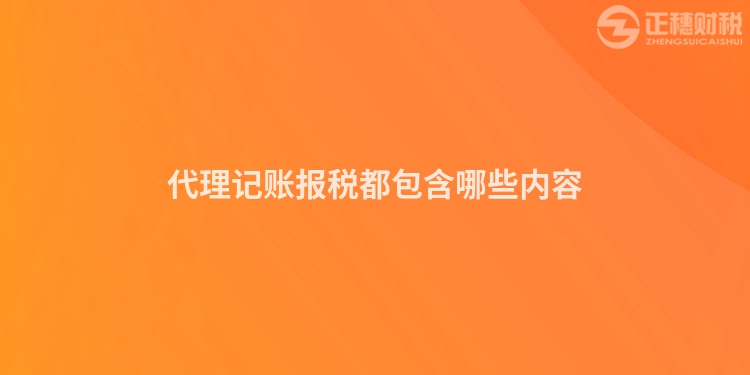 代理記賬報(bào)稅都包含哪些內(nèi)容