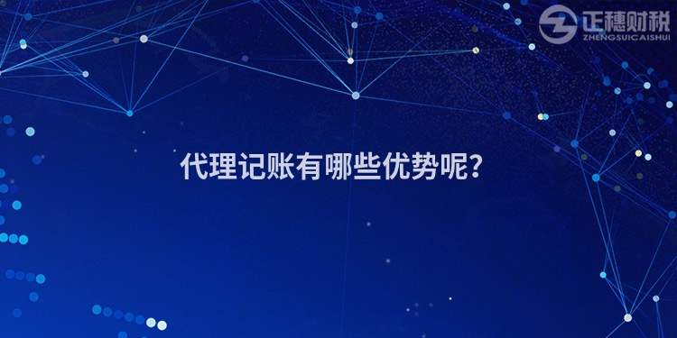 代理記賬有哪些優(yōu)勢(shì)呢？