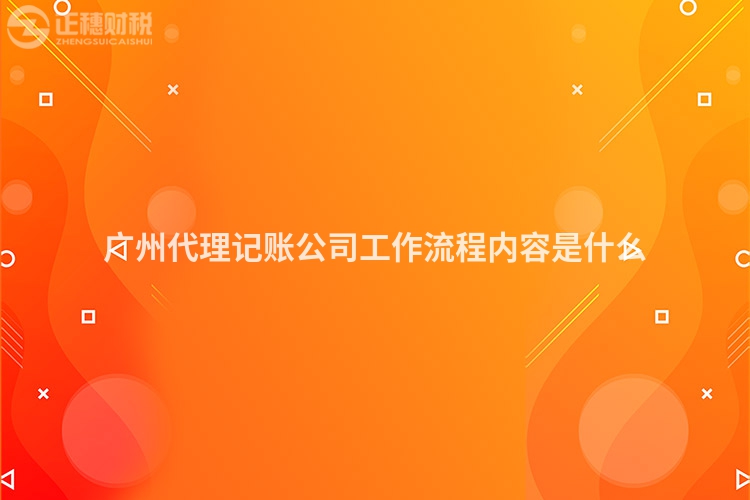 廣州代理記賬公司工作流程內(nèi)容是什么